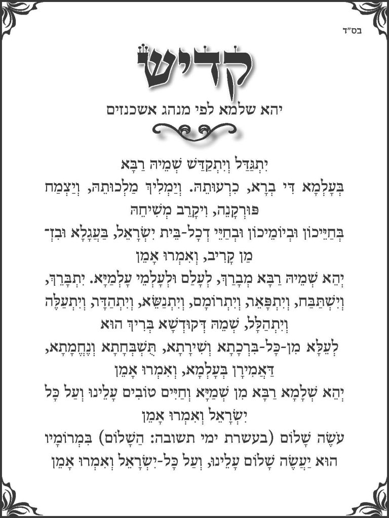 קדיש אשכנזי להורדה