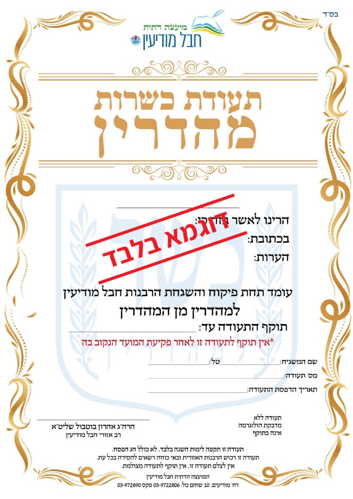תעודת כשרות מהדרין לדוגמא בלבד
