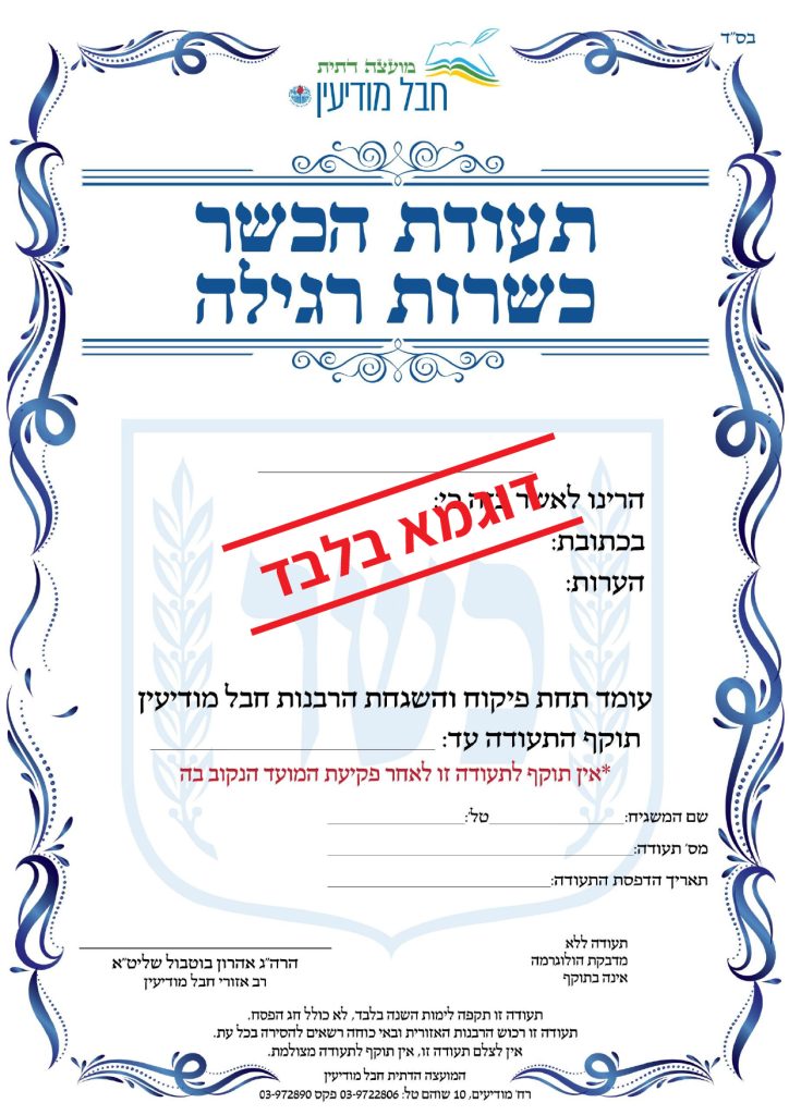 תעודת כשרות רגילה לדוגמא בלבד