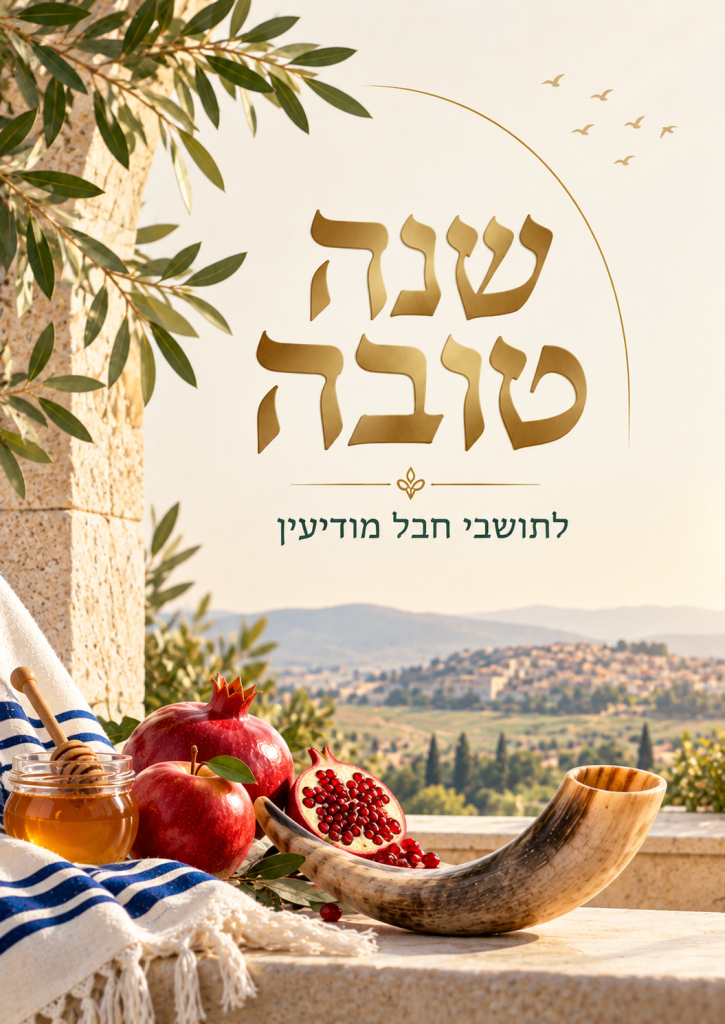 שנה טובה תשפז